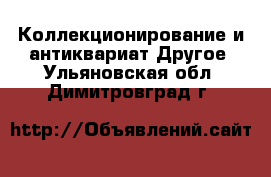 Коллекционирование и антиквариат Другое. Ульяновская обл.,Димитровград г.